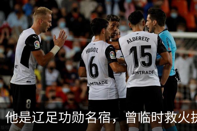 他是辽足功勋名宿，曾临时救火执教国足，如今61岁在浙江FC当助教