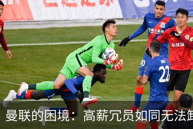 曼联的困境：高薪冗员如同无法卸下的沉重行李