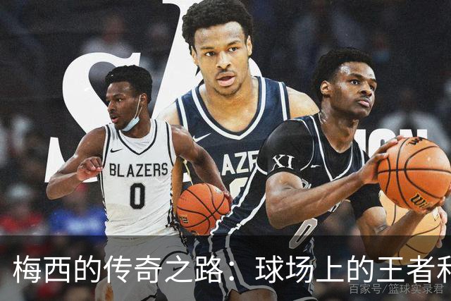 梅西的传奇之路：球场上的王者和人道主义的骑士