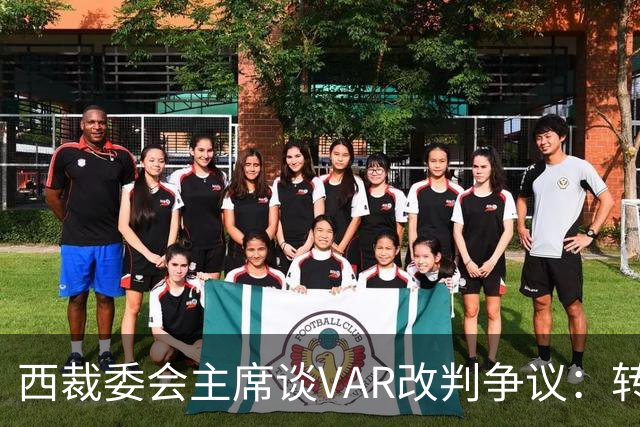 西裁委会主席谈VAR改判争议：转播画面不够清晰，我们将调查改进