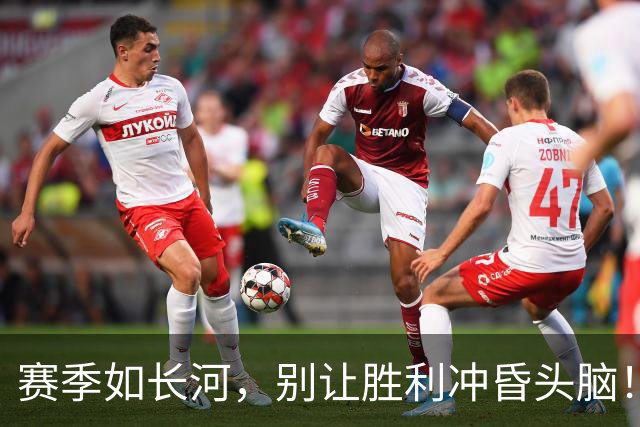 赛季如长河，别让胜利冲昏头脑！