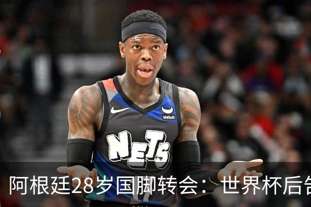 阿根廷28岁国脚转会：世界杯后告别西甲，奔赴意甲新征程