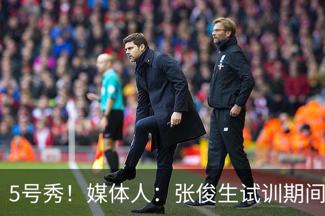 5号秀！媒体人：张俊生试训期间的速度&防守给新疆留下不错的印象